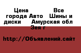 255 55 18 Nokian Hakkapeliitta R › Цена ­ 20 000 - Все города Авто » Шины и диски   . Амурская обл.,Зея г.